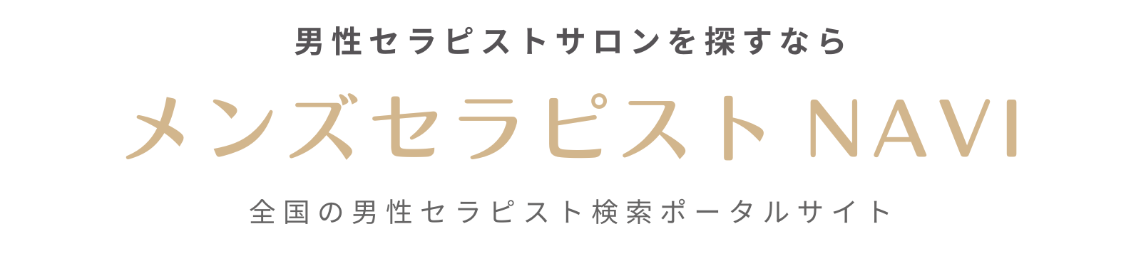 メンズセラピスト NAVI | 全国の男性セラピスト検索ポータルサイト